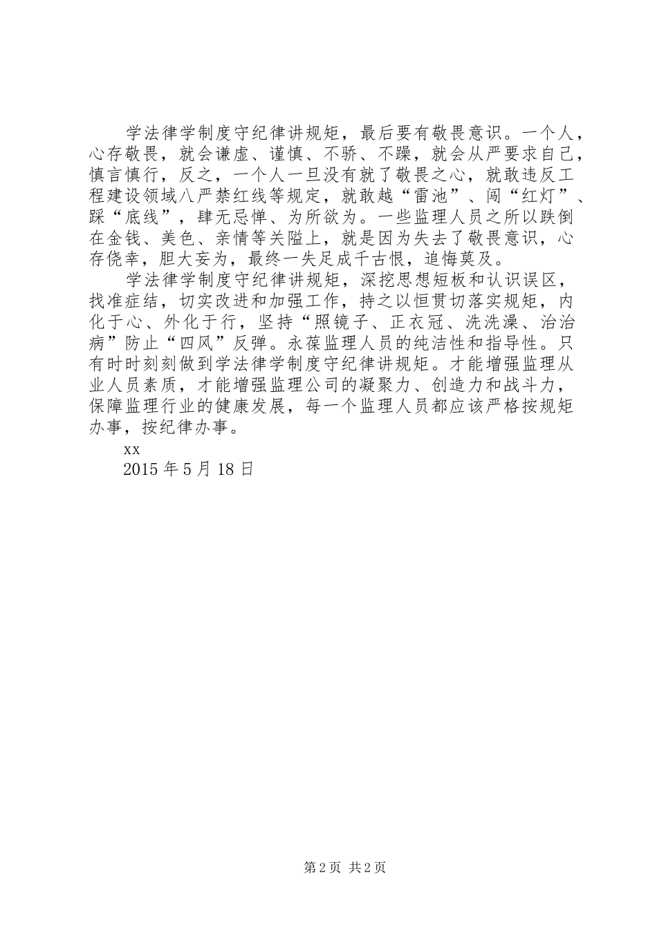 学法律学制度守纪律讲规矩主题教育活动心得体会_第2页