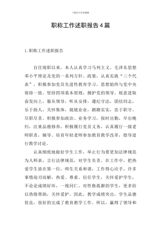 职称工作述职报告4篇