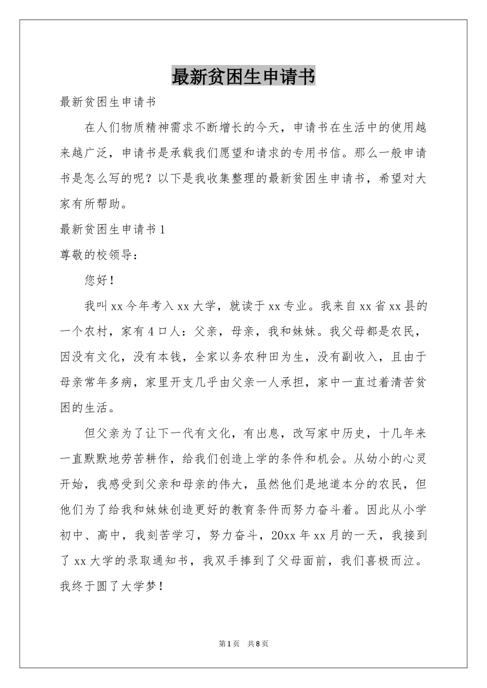 最新贫困生申请书_第1页
