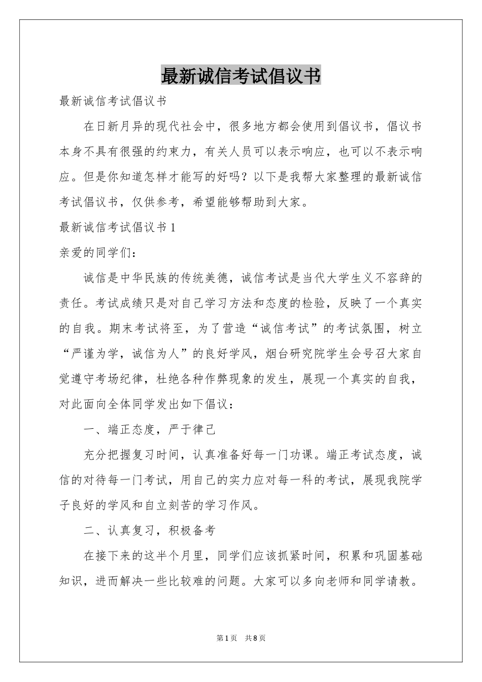 最新诚信考试倡议书_第1页