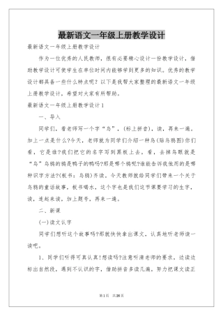 最新语文一年级上册教学设计