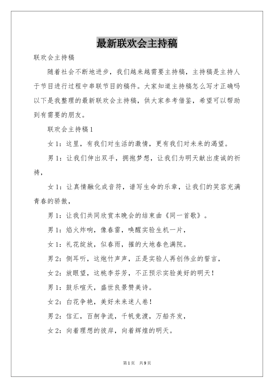 最新联欢会主持稿_第1页