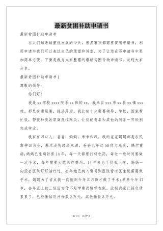 最新贫困补助申请书