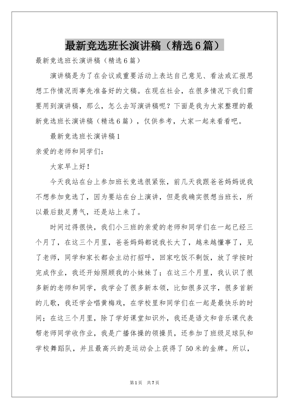 最新竞选班长演讲稿（精选6篇）_第1页
