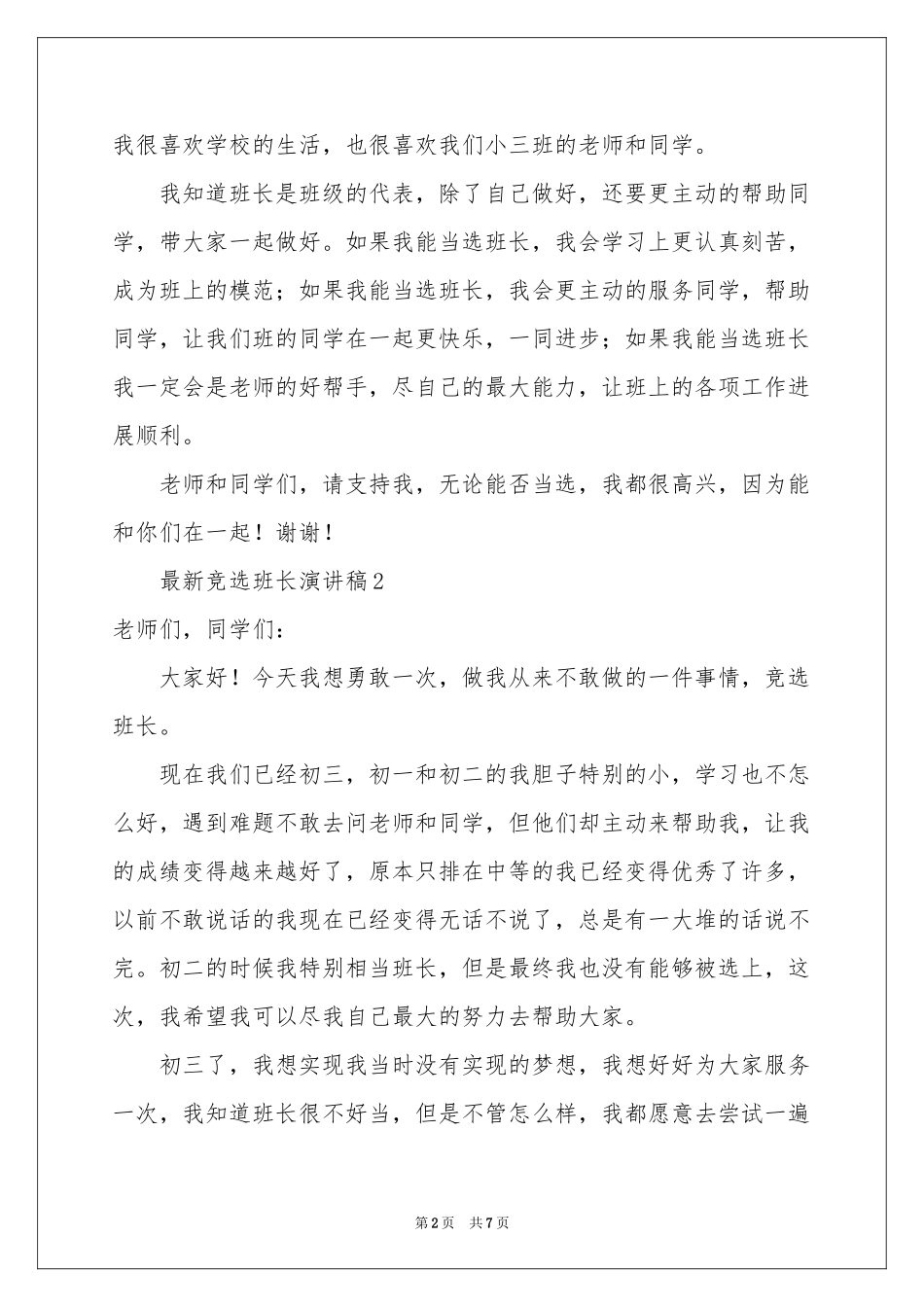 最新竞选班长演讲稿（精选6篇）_第2页