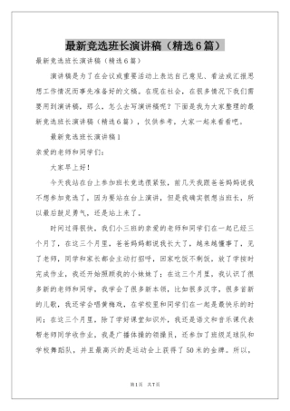 最新竞选班长演讲稿（精选6篇）