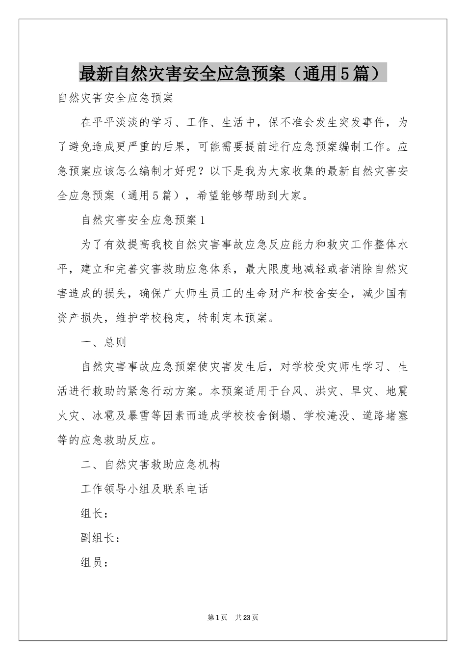 最新自然灾害安全应急预案（通用5篇）_第1页