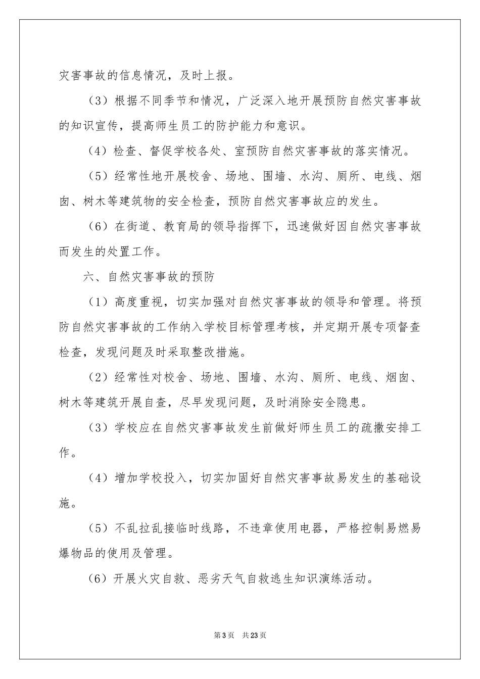 最新自然灾害安全应急预案（通用5篇）_第3页