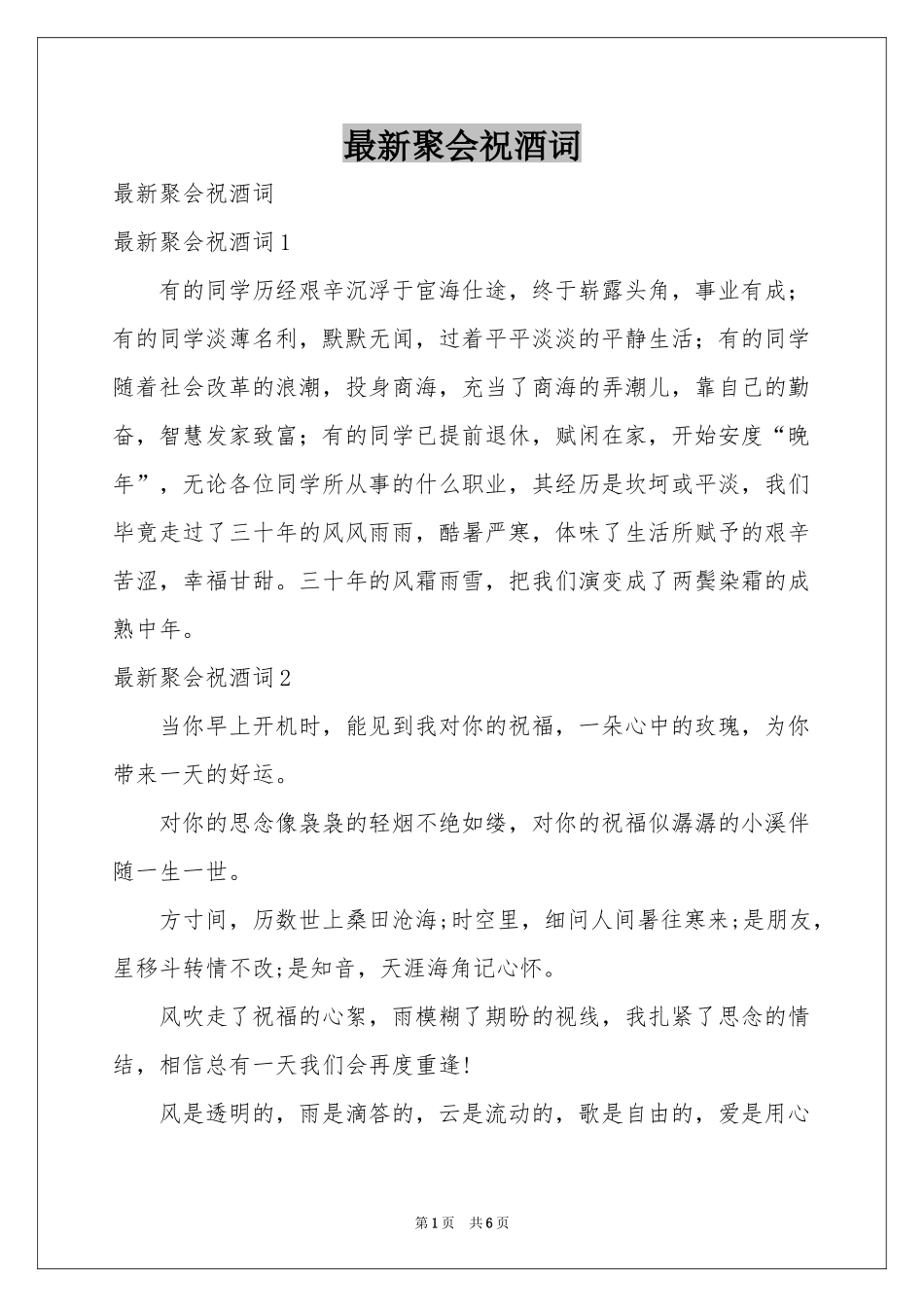 最新聚会祝酒词_第1页