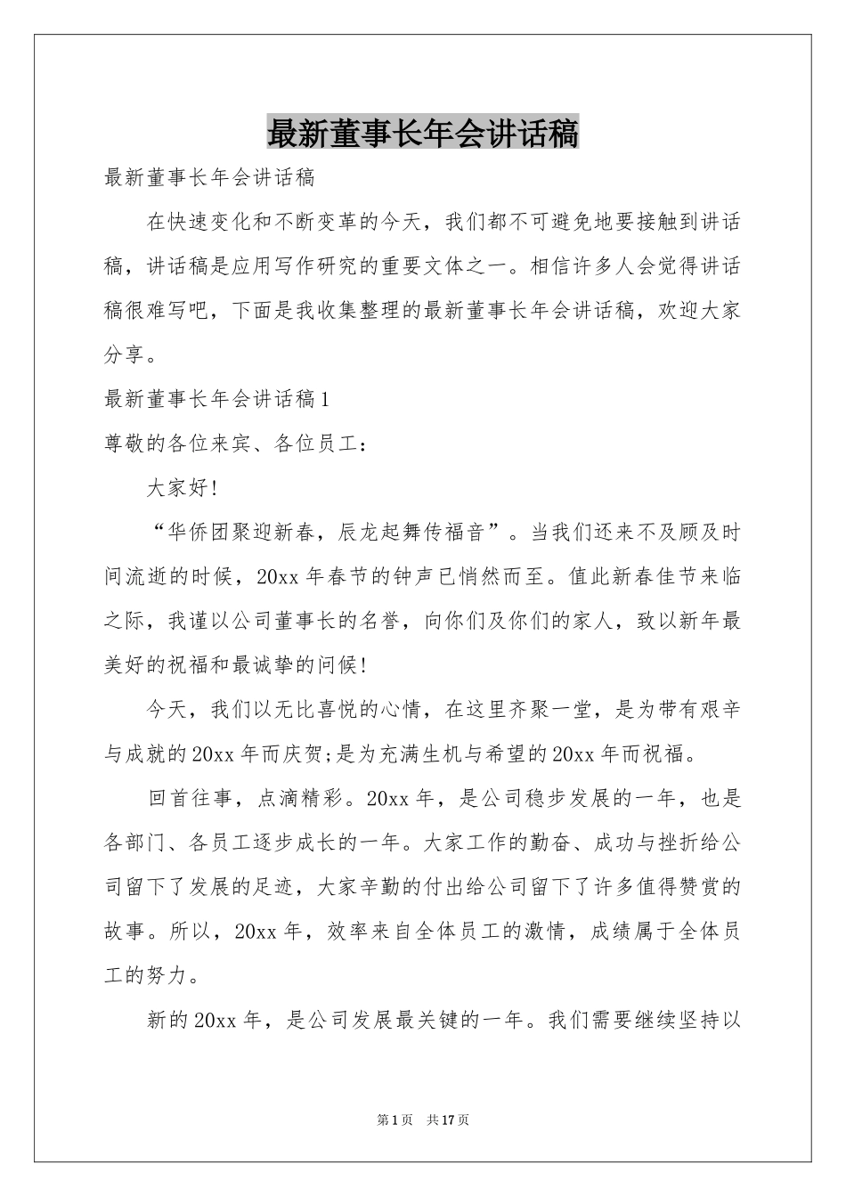 最新董事长年会讲话稿_第1页