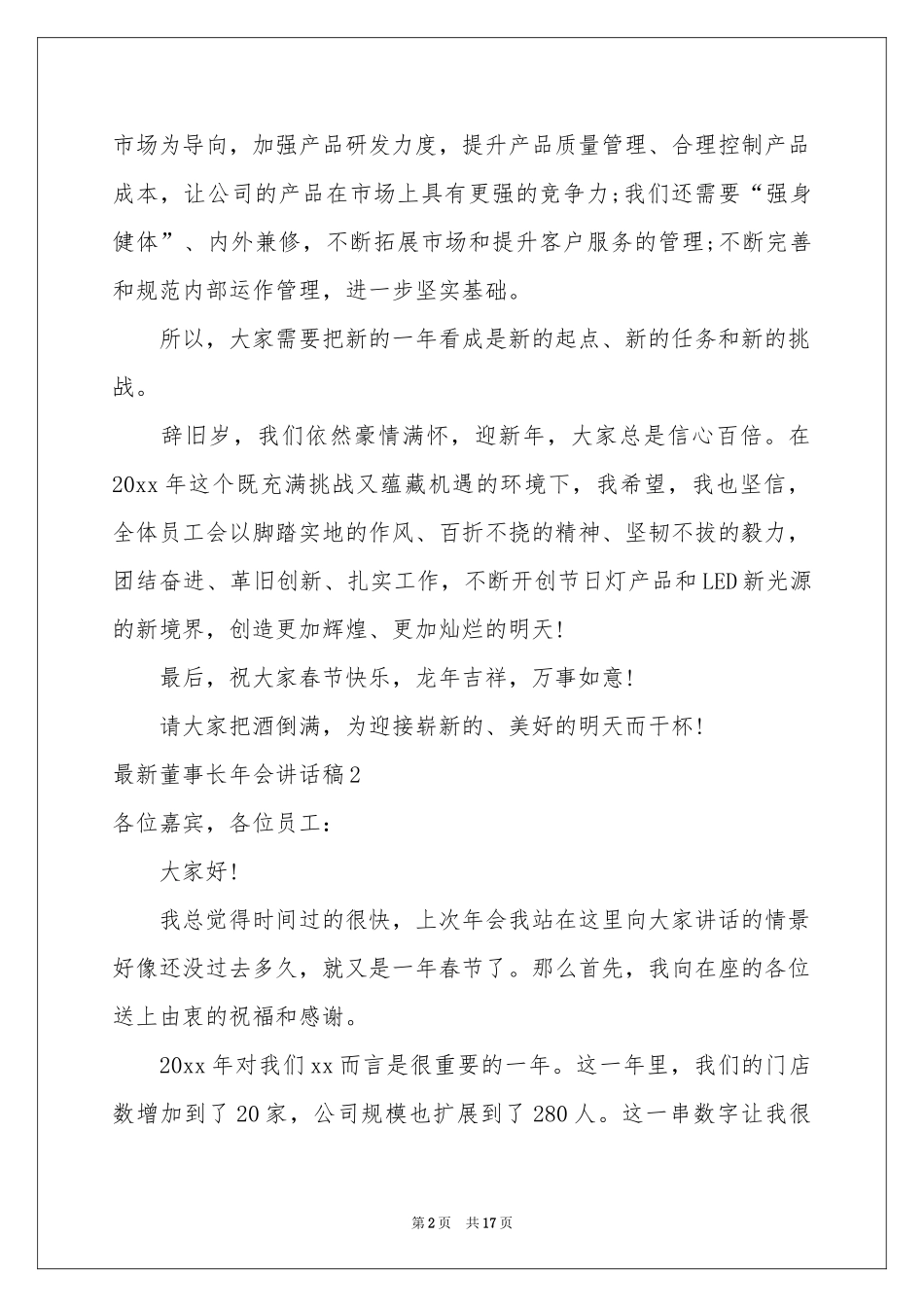 最新董事长年会讲话稿_第2页