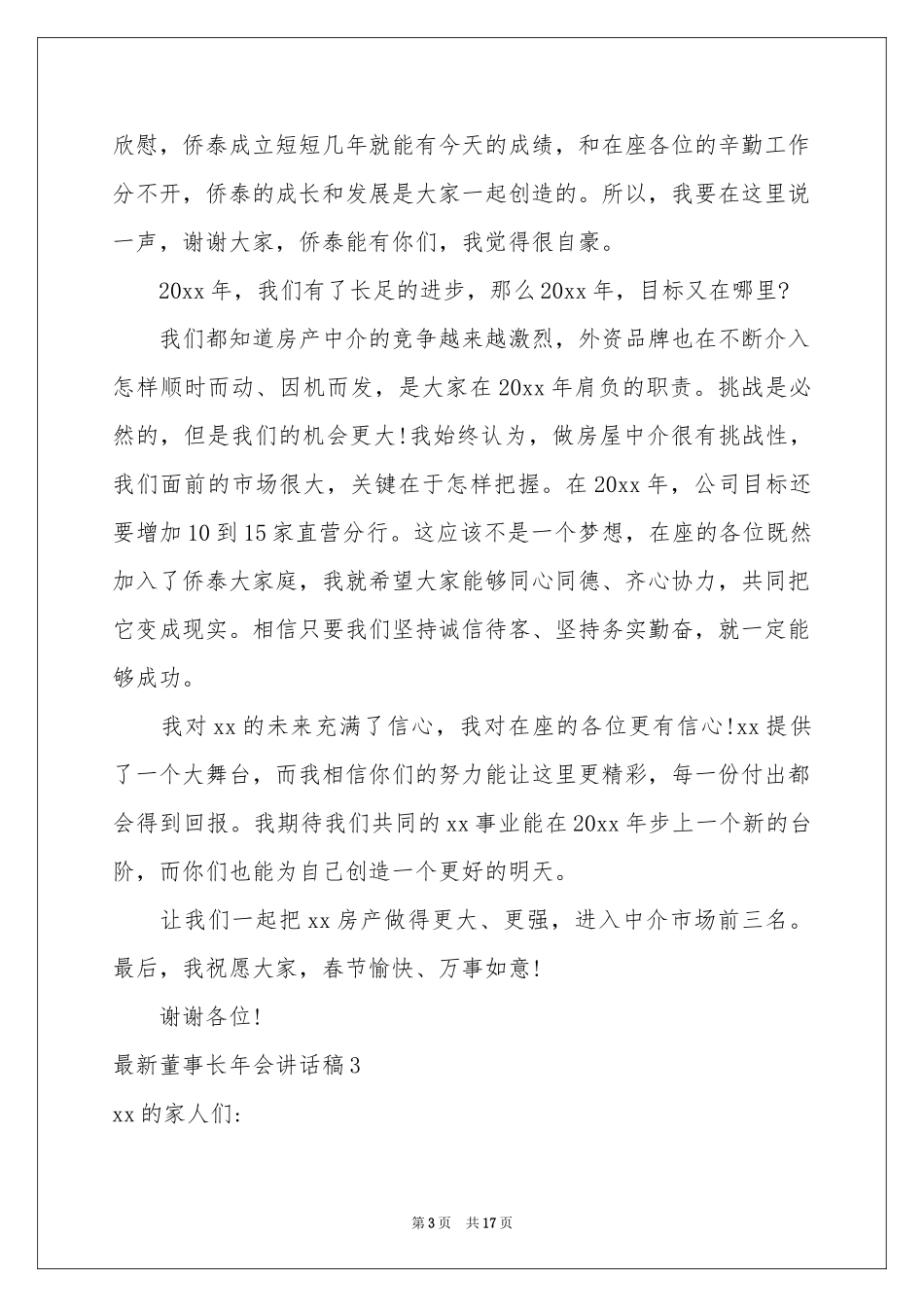 最新董事长年会讲话稿_第3页