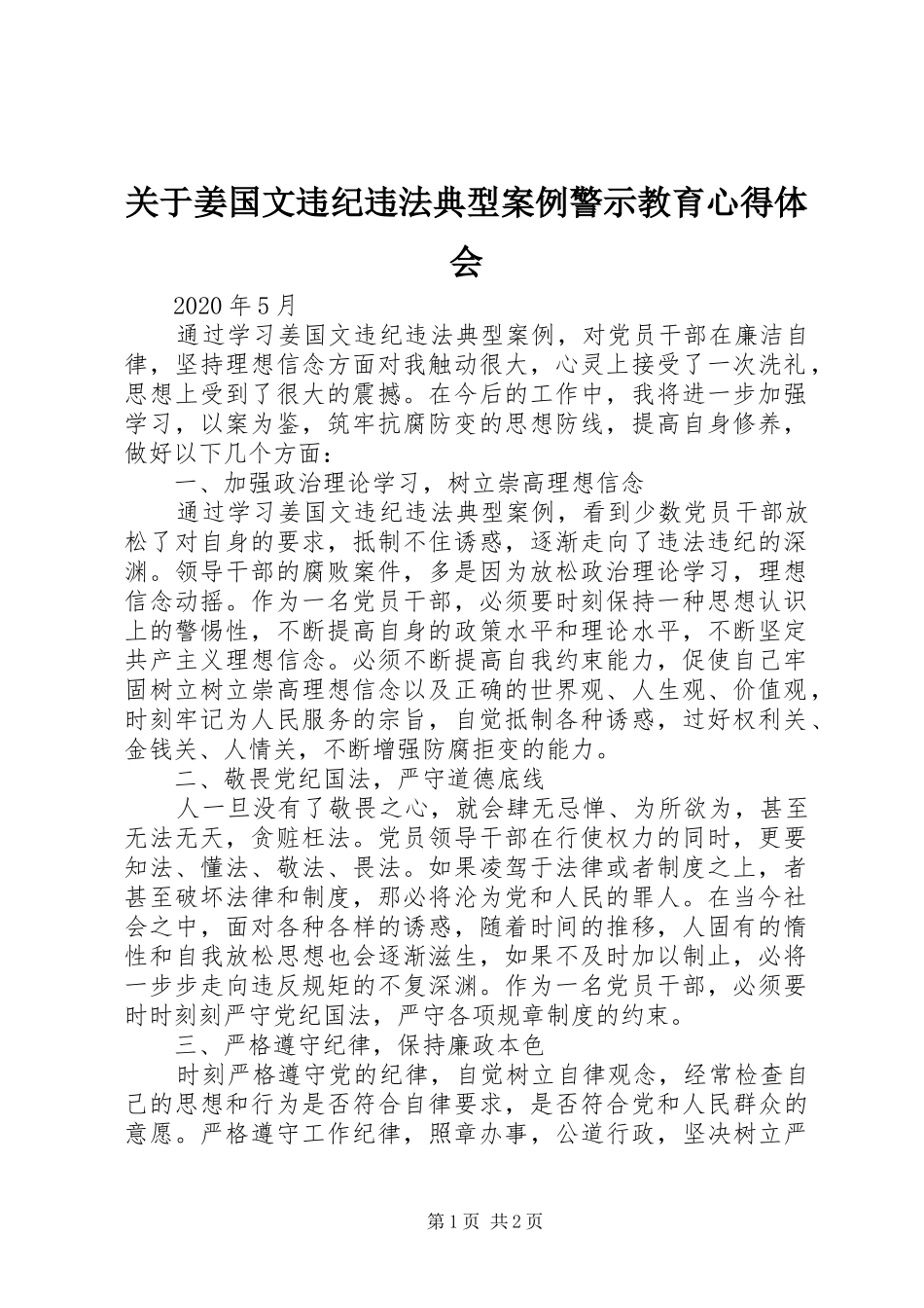 关于姜国文违纪违法典型案例警示教育心得体会_第1页