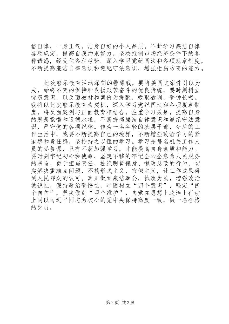 关于姜国文违纪违法典型案例警示教育心得体会_第2页