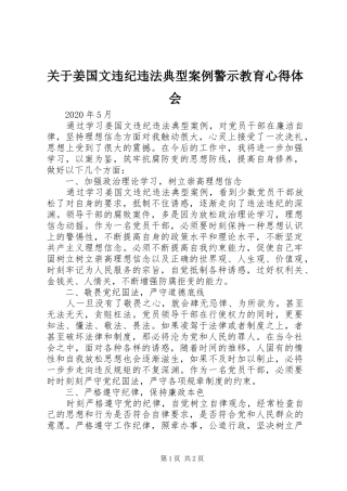 关于姜国文违纪违法典型案例警示教育心得体会