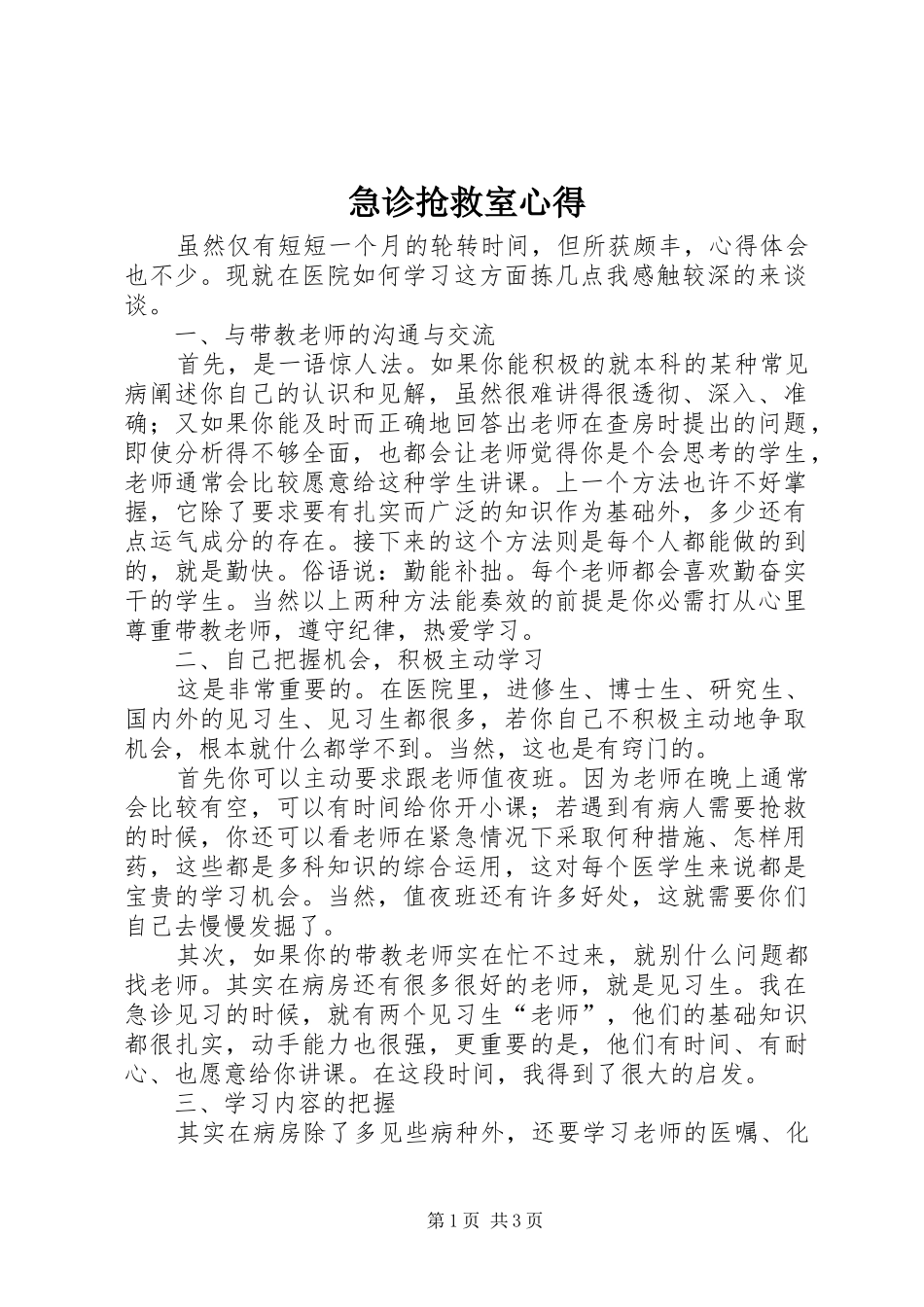 急诊抢救室心得_第1页