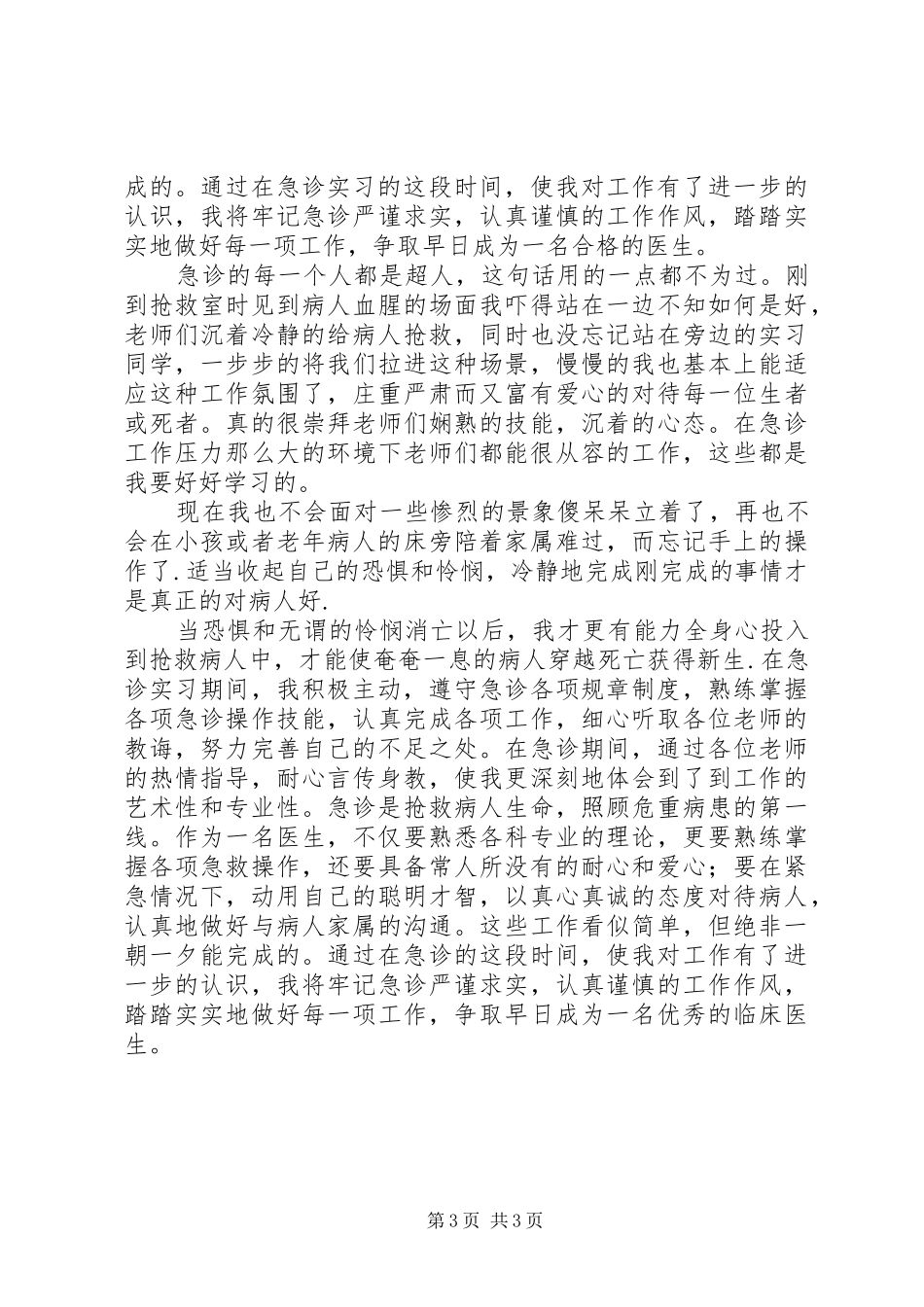 急诊抢救室心得_第3页