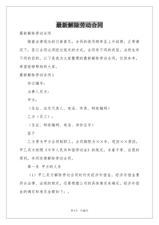 最新解除劳动合同