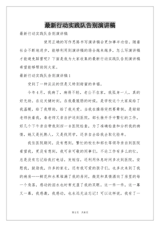 最新行动实践队告别演讲稿