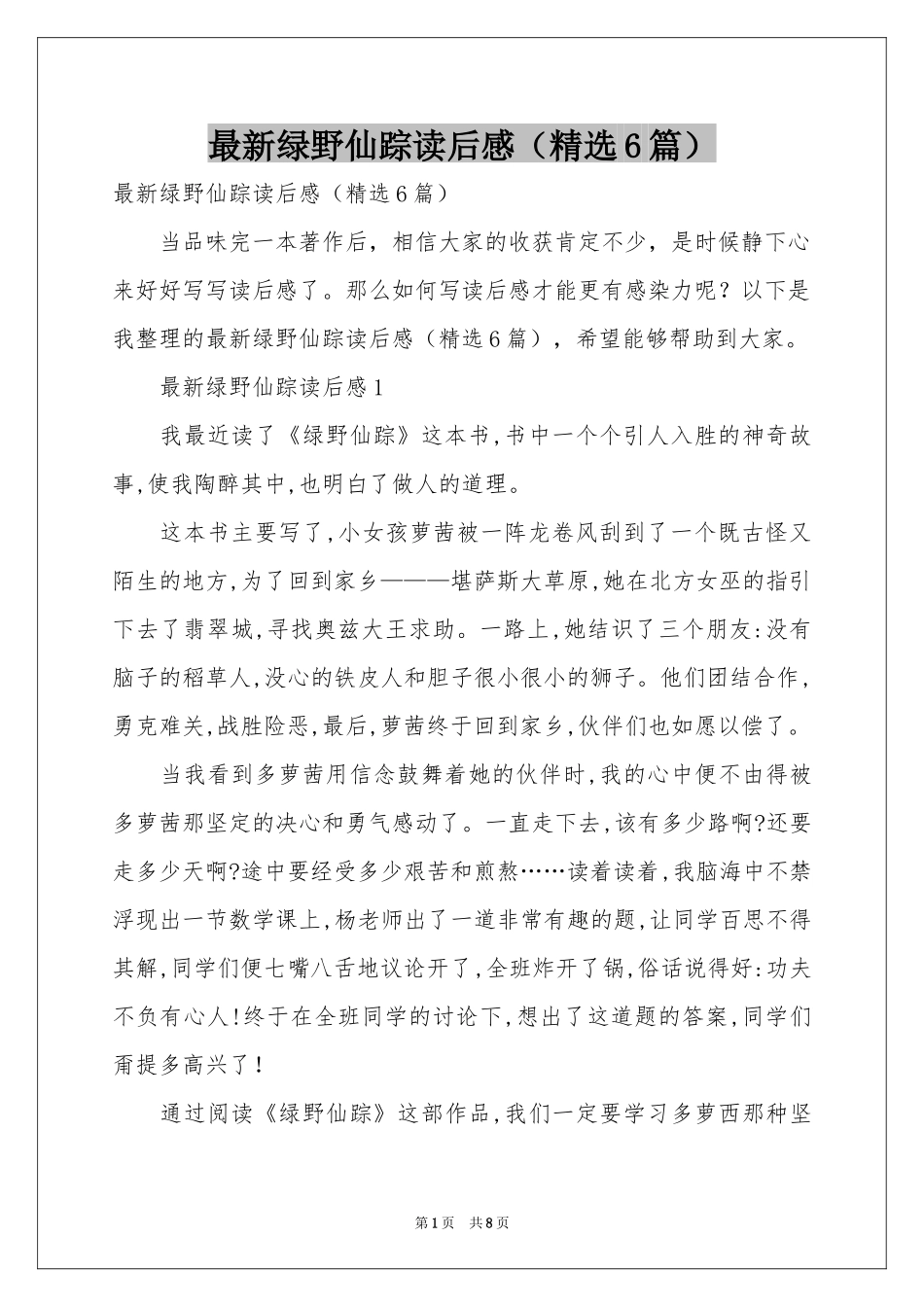 最新绿野仙踪读后感（精选6篇）_第1页