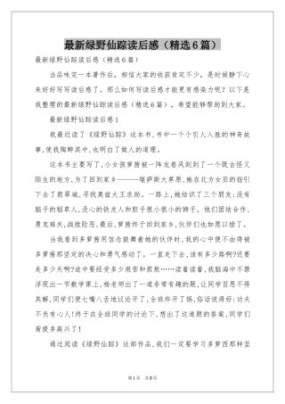 最新绿野仙踪读后感（精选6篇）
