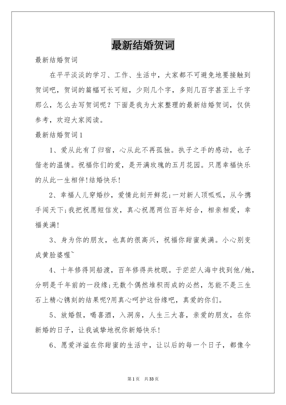 最新结婚贺词_第1页
