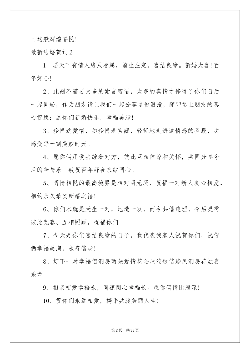 最新结婚贺词_第2页