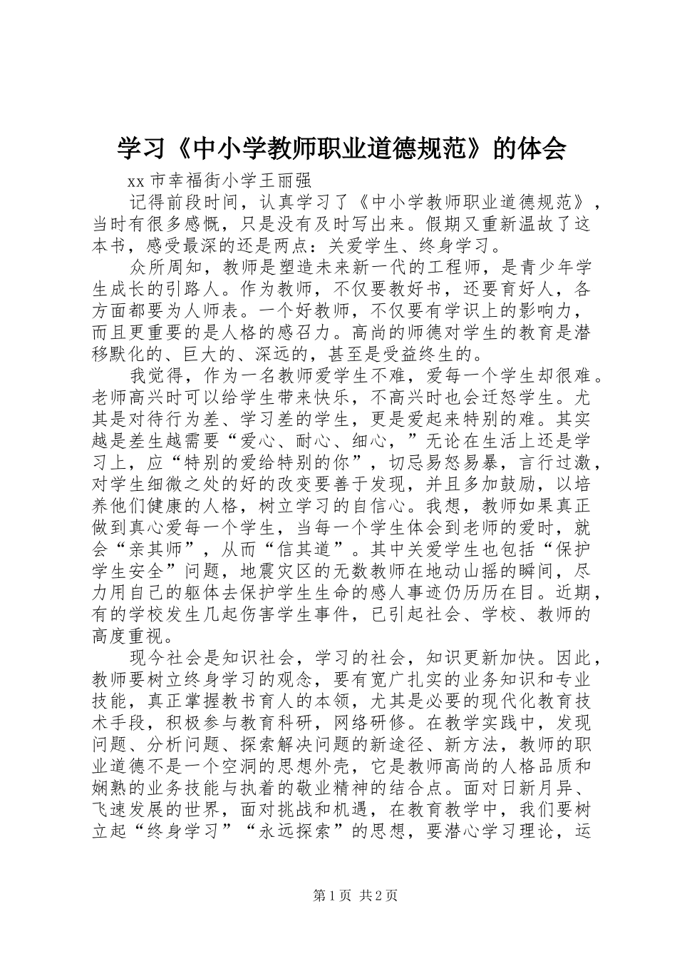 学习《中小学教师职业道德规范》的体会_第1页