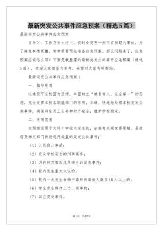 最新突发公共事件应急预案（精选5篇）