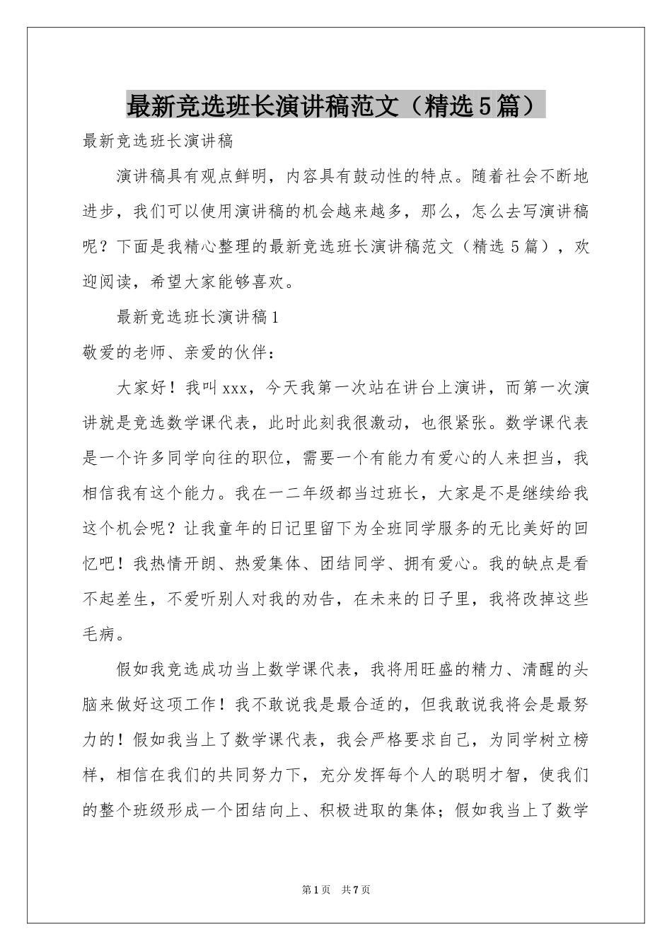 最新竞选班长演讲稿范本（精选5篇）_第1页