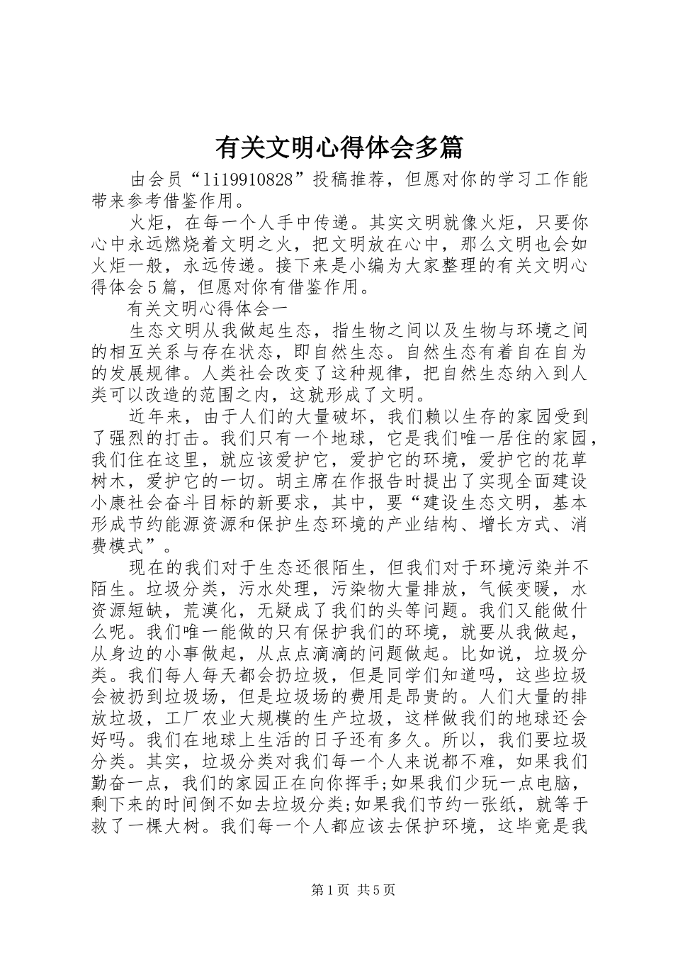 有关文明心得体会多篇_第1页
