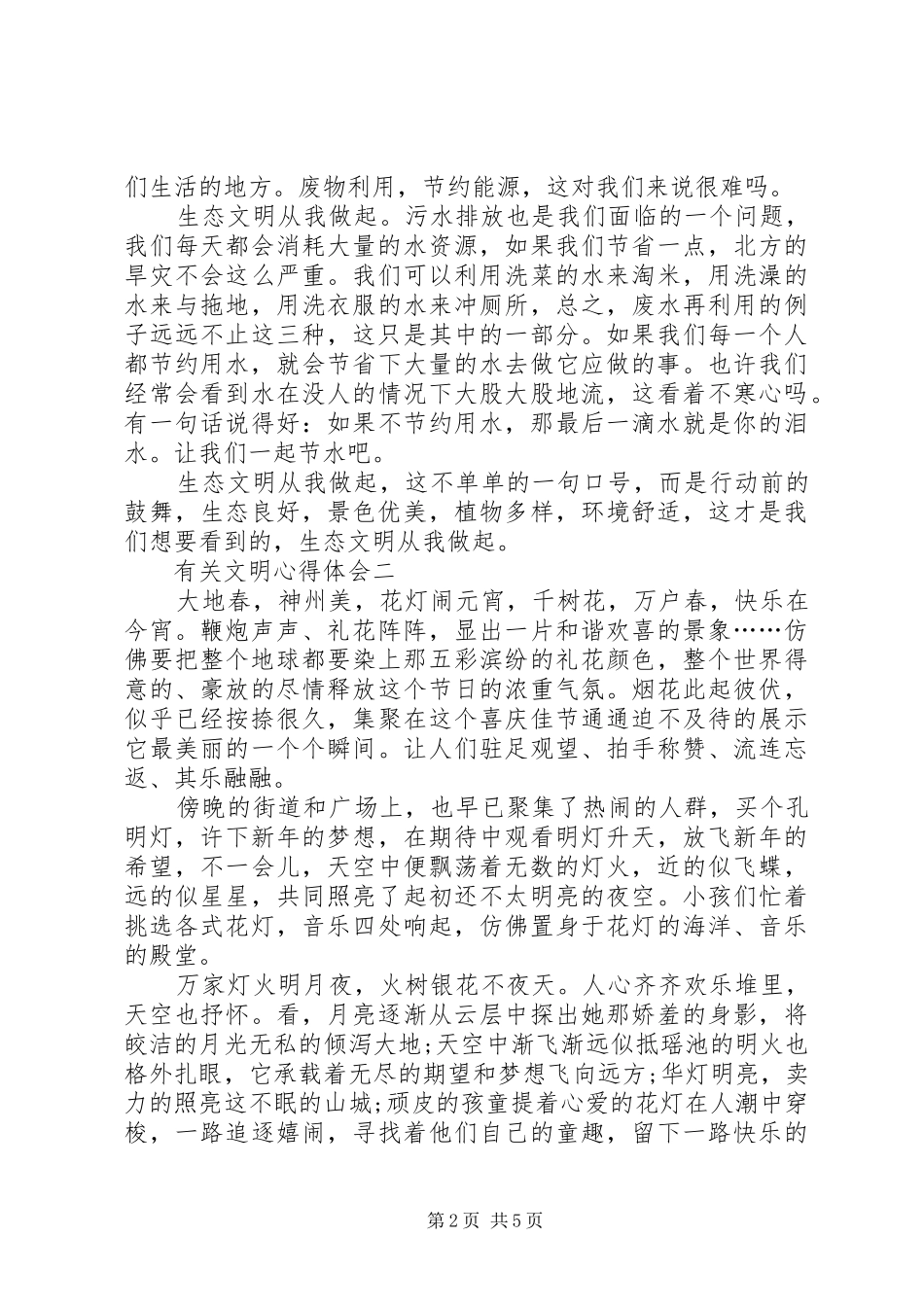 有关文明心得体会多篇_第2页