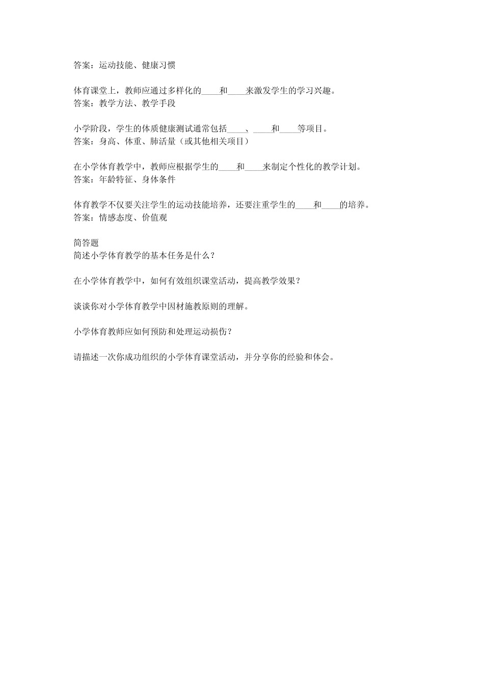 小学体育特岗教师考试真题及答案 _第2页