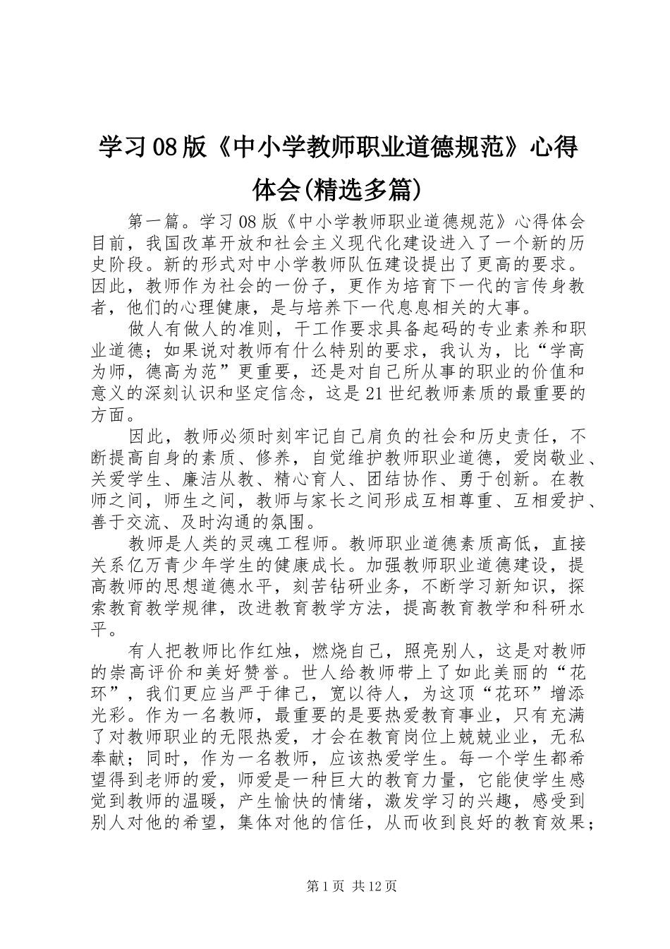 学习08版《中小学教师职业道德规范》心得体会(精选多篇)_第1页