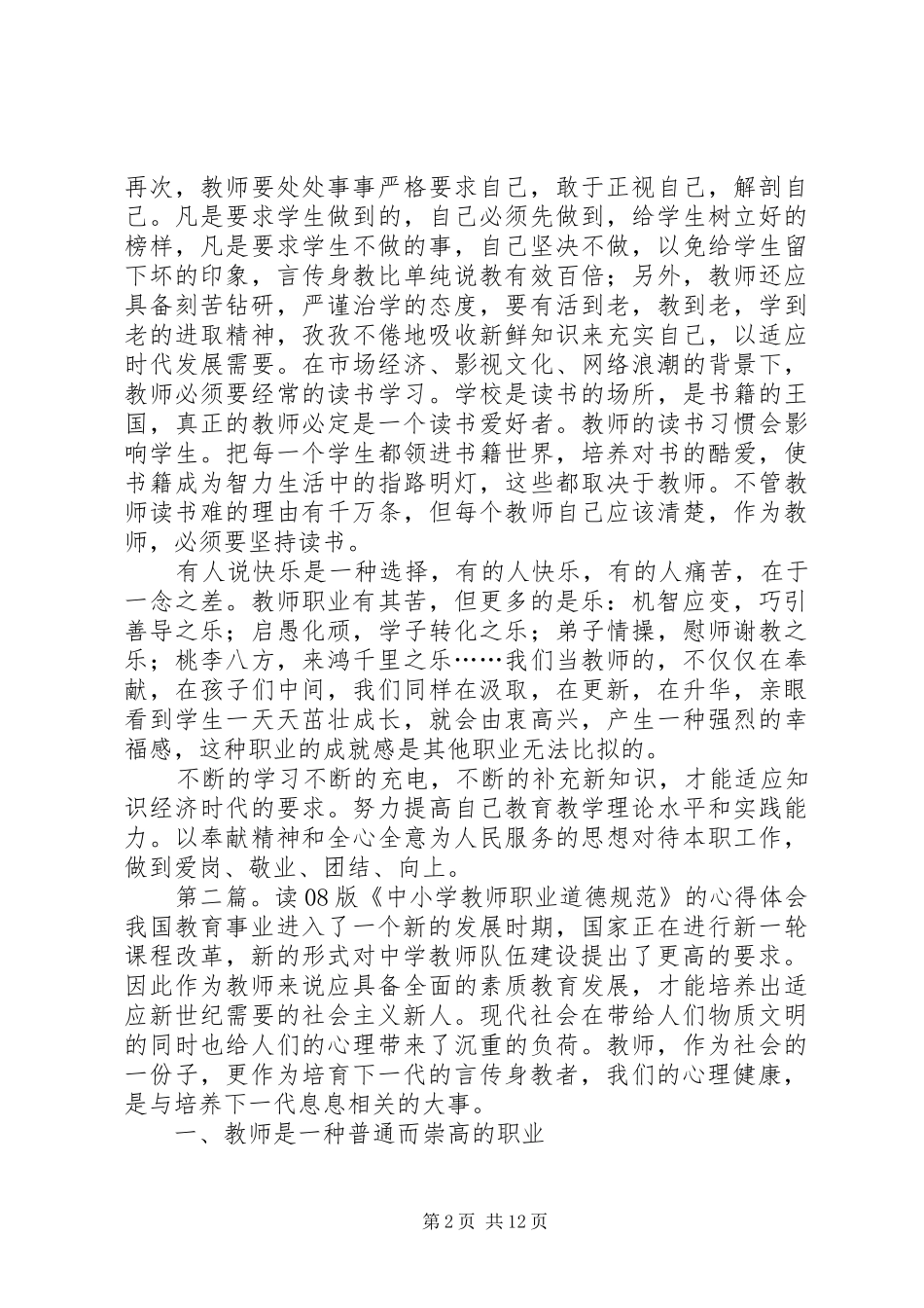 学习08版《中小学教师职业道德规范》心得体会(精选多篇)_第2页