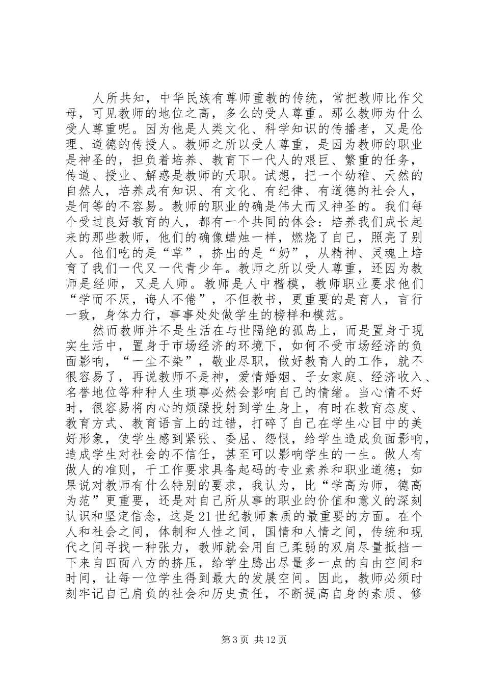 学习08版《中小学教师职业道德规范》心得体会(精选多篇)_第3页