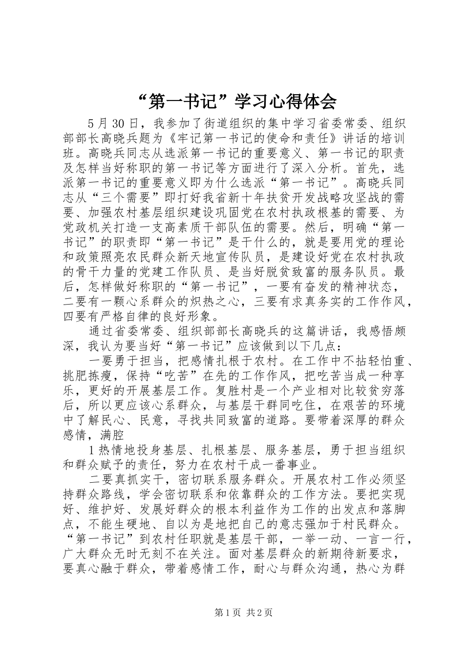 “第一书记”学习心得体会_第1页