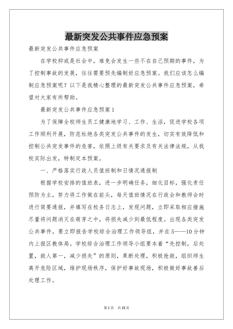 最新突发公共事件应急预案_第1页