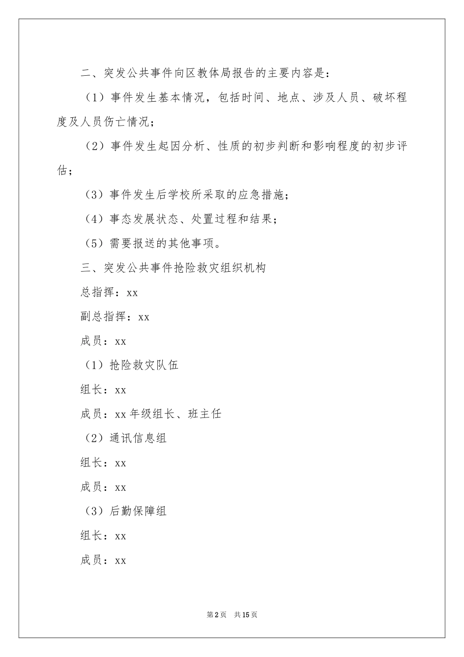 最新突发公共事件应急预案_第2页