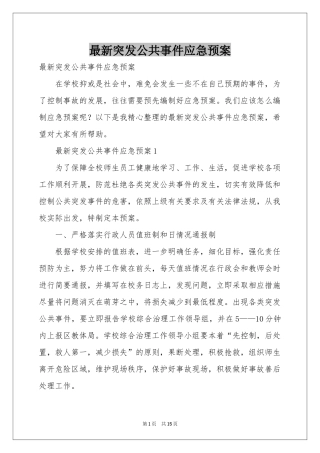最新突发公共事件应急预案
