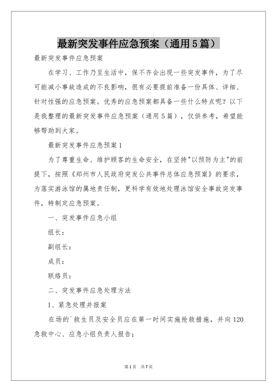 最新突发事件应急预案（通用5篇）_第1页
