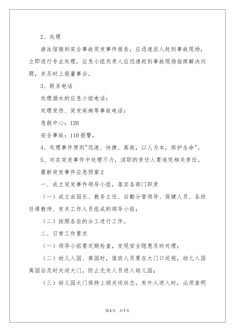 最新突发事件应急预案（通用5篇）_第2页