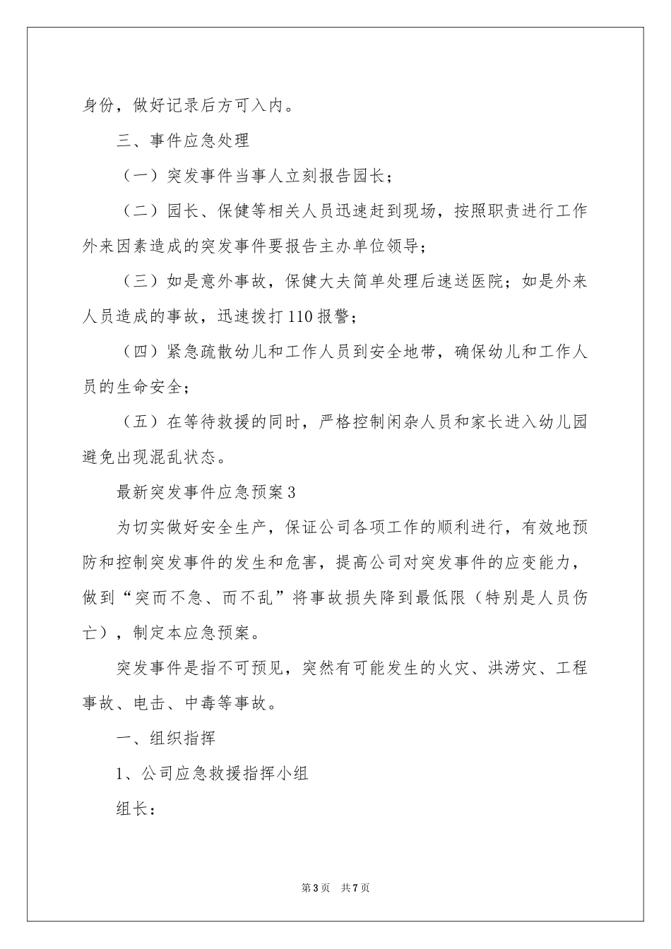 最新突发事件应急预案（通用5篇）_第3页