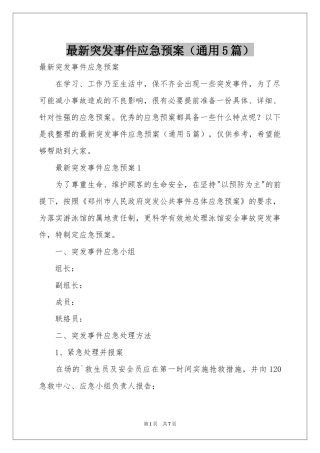 最新突发事件应急预案（通用5篇）