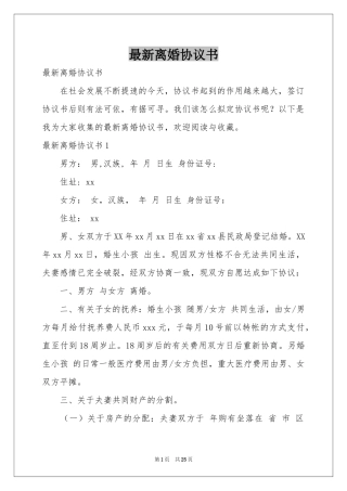 最新离婚协议书