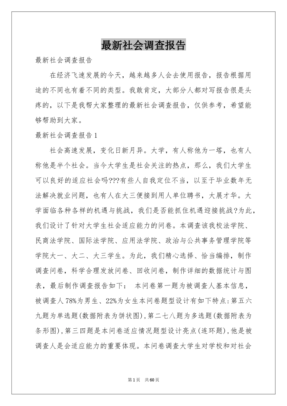 最新社会调查报告_第1页