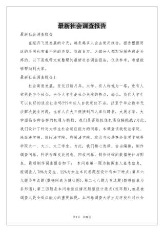 最新社会调查报告