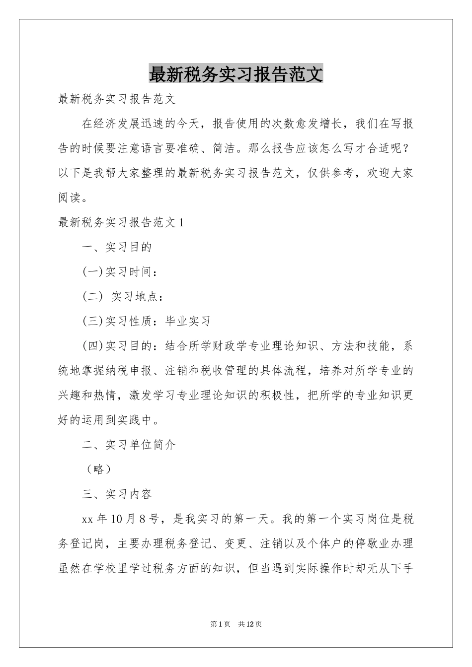 最新税务实习报告范本_第1页