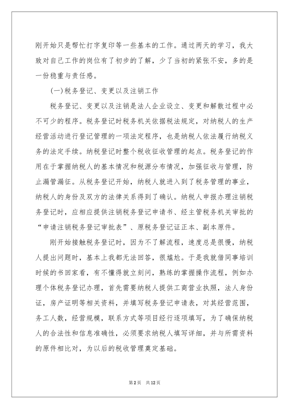 最新税务实习报告范本_第2页