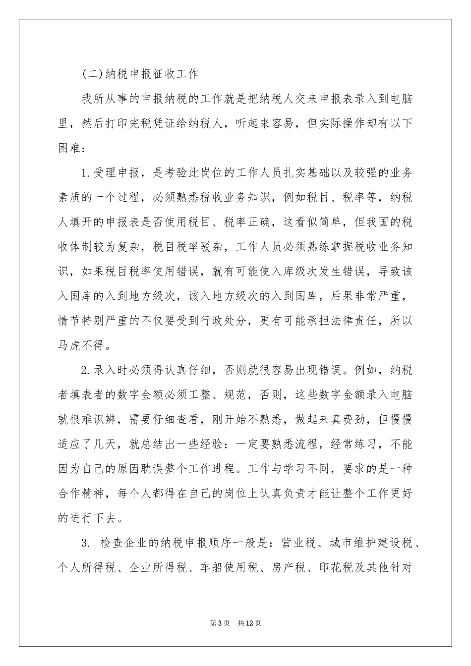 最新税务实习报告范本_第3页
